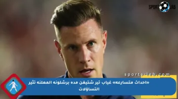 «أحداث متسارعة» غياب تير شتيغن مدة برشلونة المعلنة تثير التساؤلات